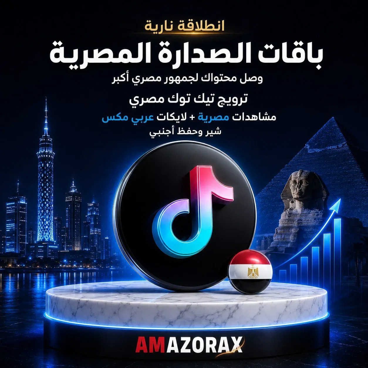 ترويج تيك توك مصري بكج 10 الف
